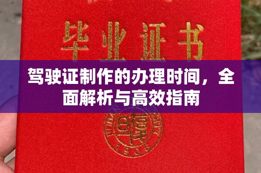 邛崃驾驶证制作的办理时间，全面解析与高效指南
