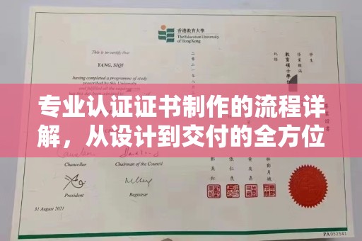 邛崃专业认证证书制作的流程详解，从设计到交付的全方位指南