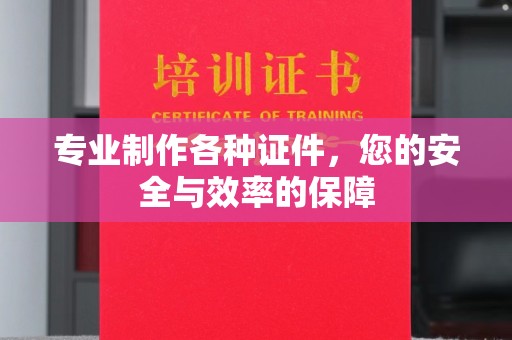 邛崃专业制作各种证件，您的安全与效率的保障