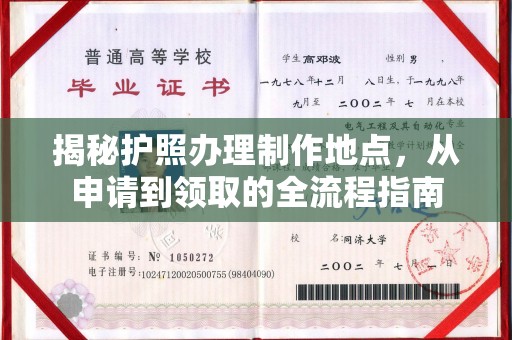 邛崃揭秘护照办理制作地点，从申请到领取的全流程指南