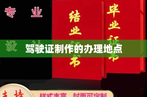 邛崃驾驶证制作的办理地点