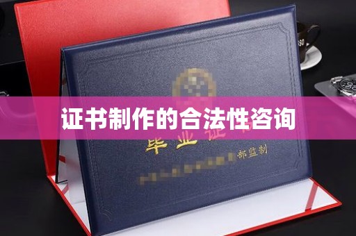 邛崃证书制作的合法性咨询
