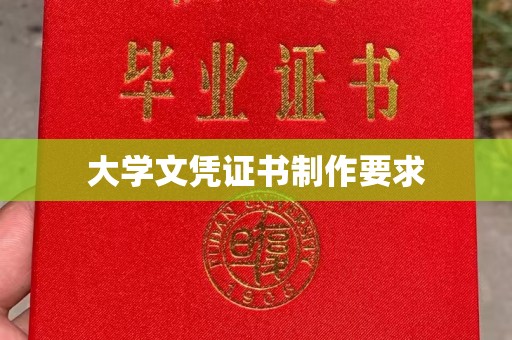 邛崃大学文凭证书制作要求