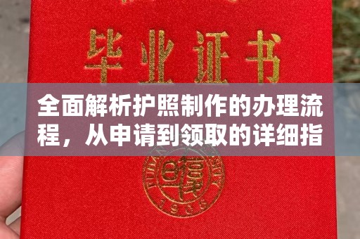 邛崃全面解析护照制作的办理流程，从申请到领取的详细指南