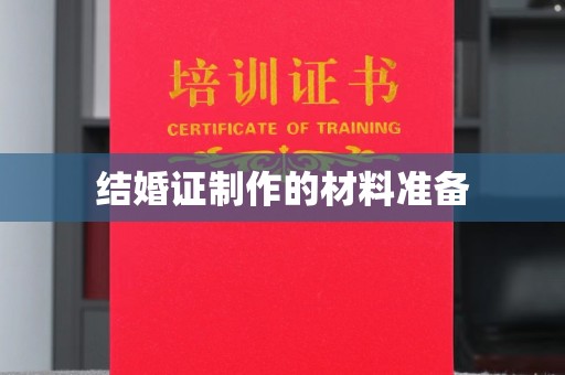 邛崃结婚证制作的材料准备