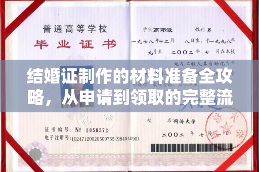 邛崃结婚证制作的材料准备全攻略，从申请到领取的完整流程