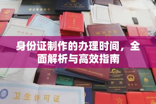 邛崃身份证制作的办理时间，全面解析与高效指南