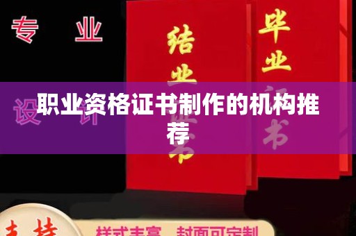 邛崃职业资格证书制作的机构推荐