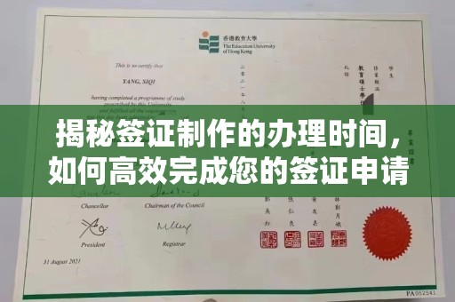 邛崃揭秘签证制作的办理时间，如何高效完成您的签证申请