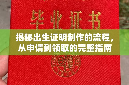 邛崃揭秘出生证明制作的流程，从申请到领取的完整指南