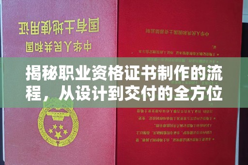 邛崃揭秘职业资格证书制作的流程，从设计到交付的全方位解析