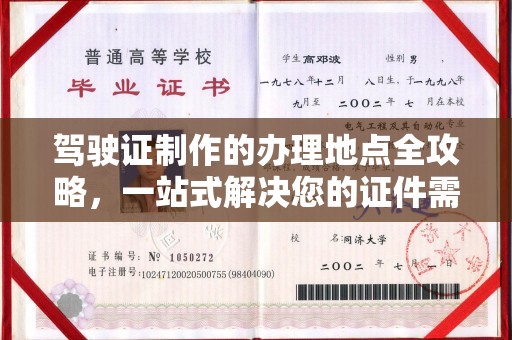 邛崃驾驶证制作的办理地点全攻略，一站式解决您的证件需求
