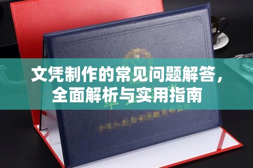 邛崃文凭制作的常见问题解答，全面解析与实用指南