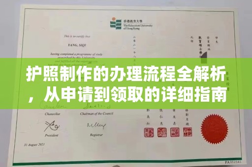 邛崃护照制作的办理流程全解析，从申请到领取的详细指南