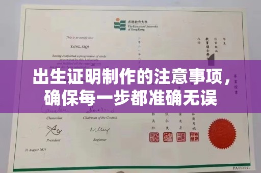 邛崃出生证明制作的注意事项，确保每一步都准确无误