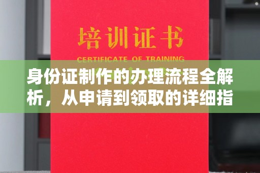邛崃身份证制作的办理流程全解析，从申请到领取的详细指南