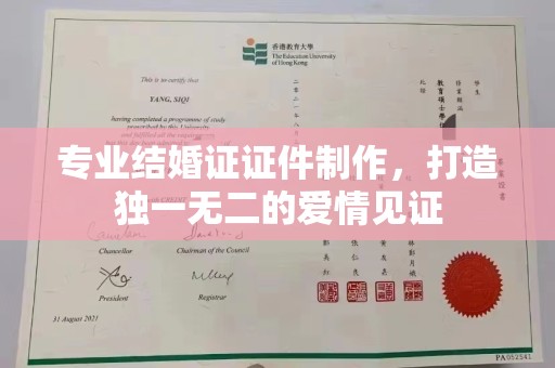 邛崃专业结婚证证件制作，打造独一无二的爱情见证
