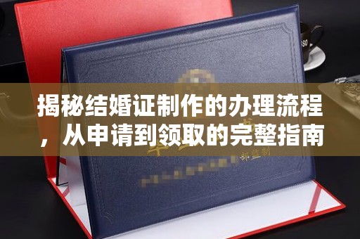 邛崃揭秘结婚证制作的办理流程，从申请到领取的完整指南
