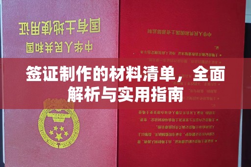 邛崃签证制作的材料清单，全面解析与实用指南