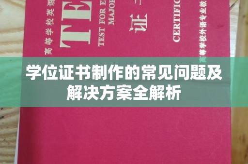 邛崃学位证书制作的常见问题及解决方案全解析