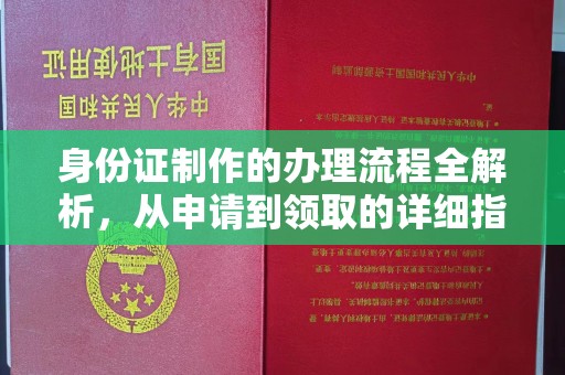 邛崃身份证制作的办理流程全解析，从申请到领取的详细指南