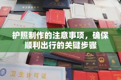 邛崃护照制作的注意事项，确保顺利出行的关键步骤