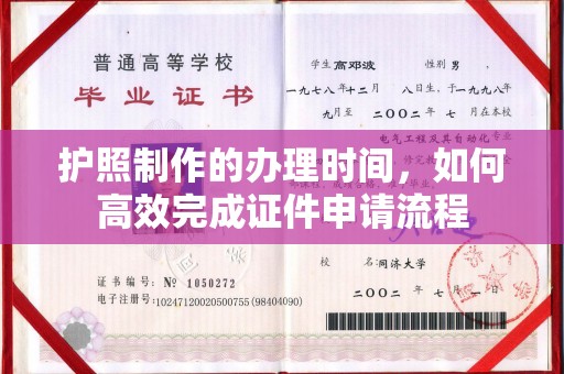邛崃护照制作的办理时间，如何高效完成证件申请流程