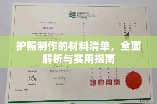 邛崃护照制作的材料清单，全面解析与实用指南