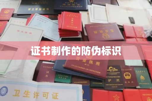 邛崃证书制作的防伪标识