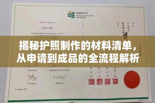 邛崃揭秘护照制作的材料清单，从申请到成品的全流程解析