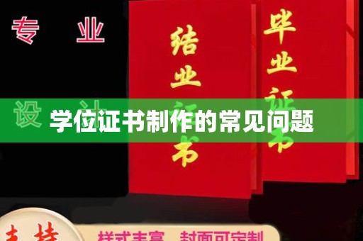 邛崃学位证书制作的常见问题