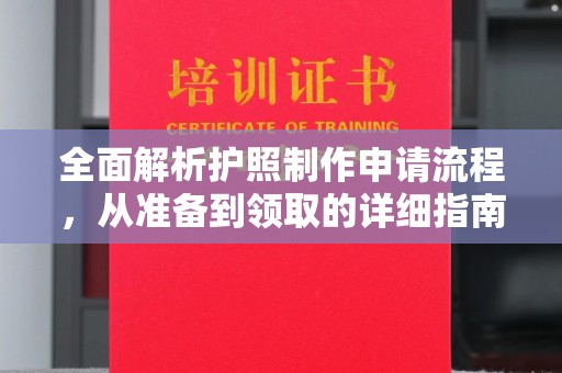 邛崃全面解析护照制作申请流程，从准备到领取的详细指南