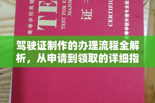 邛崃驾驶证制作的办理流程全解析，从申请到领取的详细指南