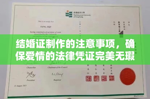邛崃结婚证制作的注意事项，确保爱情的法律凭证完美无瑕