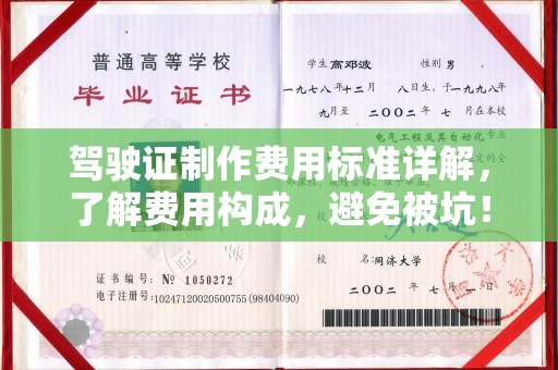 邛崃驾驶证制作费用标准详解，了解费用构成，避免被坑！