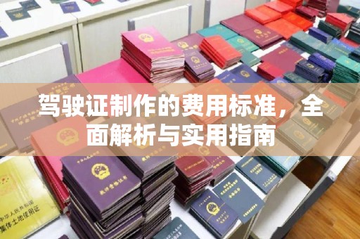 邛崃驾驶证制作的费用标准，全面解析与实用指南