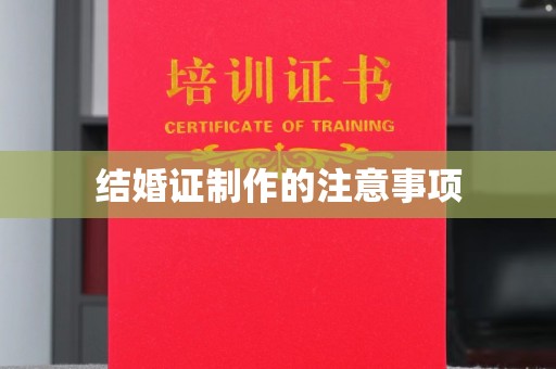 邛崃结婚证制作的注意事项