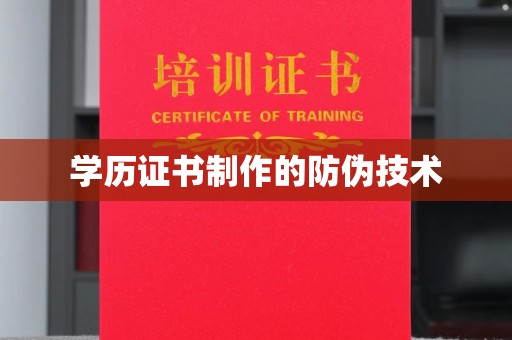 邛崃学历证书制作的防伪技术