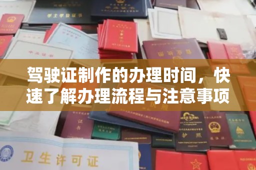 邛崃驾驶证制作的办理时间，快速了解办理流程与注意事项