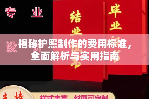 邛崃揭秘护照制作的费用标准，全面解析与实用指南