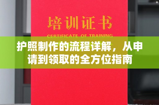 邛崃护照制作的流程详解，从申请到领取的全方位指南