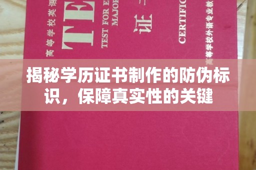 邛崃揭秘学历证书制作的防伪标识，保障真实性的关键