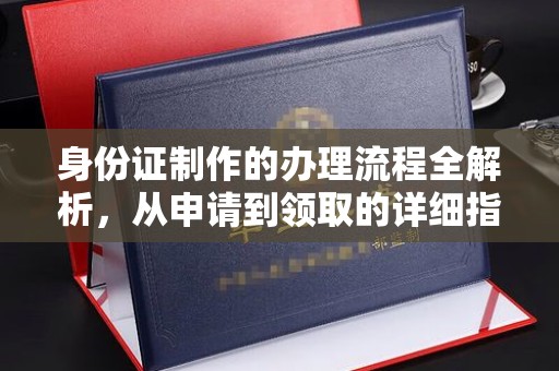 邛崃身份证制作的办理流程全解析，从申请到领取的详细指南