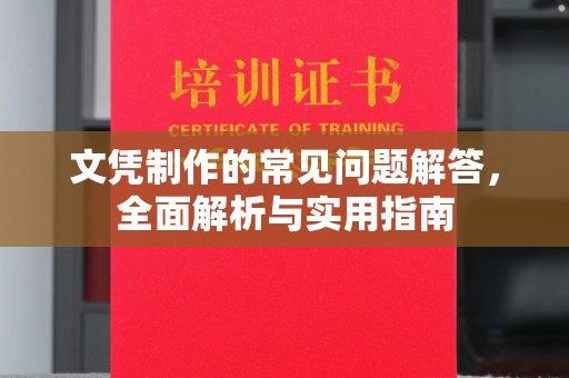 邛崃文凭制作的常见问题解答，全面解析与实用指南