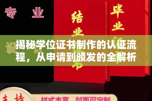 邛崃揭秘学位证书制作的认证流程，从申请到颁发的全解析