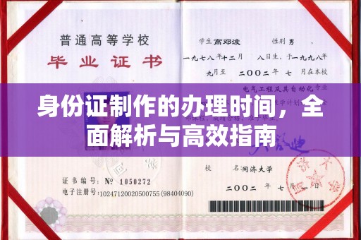 邛崃身份证制作的办理时间，全面解析与高效指南