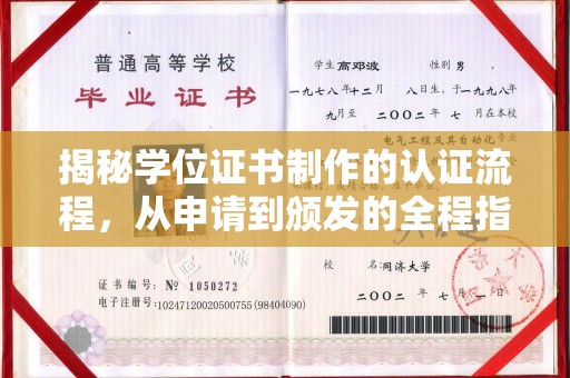 邛崃揭秘学位证书制作的认证流程，从申请到颁发的全程指南