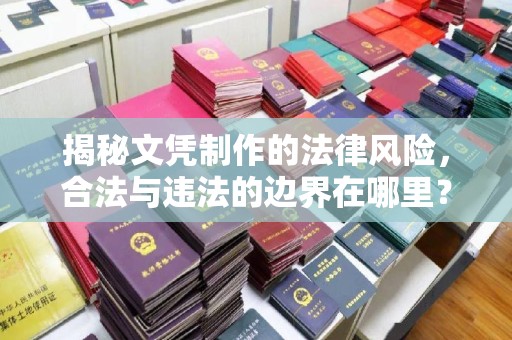邛崃揭秘文凭制作的法律风险，合法与违法的边界在哪里？