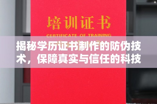 邛崃揭秘学历证书制作的防伪技术，保障真实与信任的科技力量