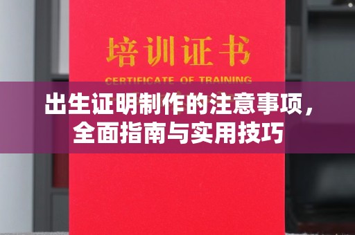 邛崃出生证明制作的注意事项，全面指南与实用技巧